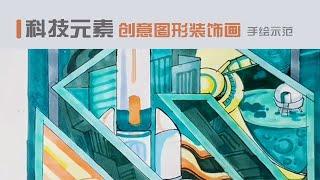 科技元素：创意图形装饰画手绘示范