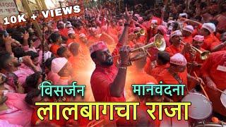 लालबागचा राजाला मानवंदना | Swaranjali Brass Band | Lalbaug Cha Raja | Lalbaugcha Raja Visarjan 2024