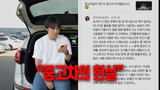 중고차 구매할 때 알아야 할 중요한 내용들 [중고차 유튜버의 현실]