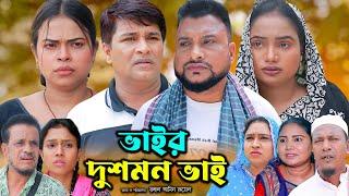 সিলেটি নাটক | ভাইর দুশমন ভাই | Sylheti Natok | Bhair Dusmon Bhai  | Tera Miya | Emon | Natok 2024