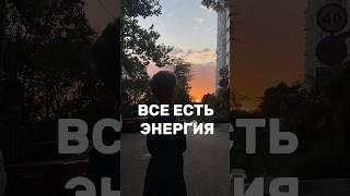 ВСЕ есть ЭНЕРГИЯ #энергокоуч #саморазвитие #здоровье