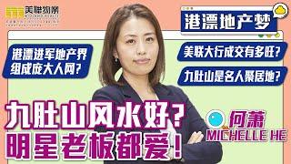 【港漂地产梦】九肚山风水好？明星老板都爱！- 专业代理Michelle