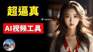 Viggle：全新免费AI视频生成工具，逼真再升级！现可完全控制角色姿势，附详细使用指南 | 零度解说