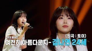 [더 딴따라 무대 풀버전] 딴따라김나연 -  여전히 아름다운지 [더 딴따라] | KBS 방송