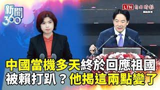 新聞360》中國當機多天回應「祖國」了！網友狠酸！學者曝「這2點」變了！賴清德變辣清德？