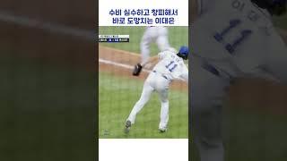 수비 실수하고 창피해서 바로 도망치는 이대은 #shorts #최강야구