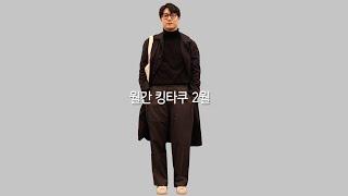 월간 킹타쿠 2월호. 남자 봄 코디 추천