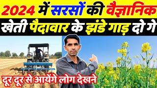 2024 में सरसों की वैज्ञानिक खेती उत्पादन के झंडे गाड़ दोगे | Sarso ki kheti 2024 | Sarso top variety