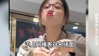 沪上阿姨表白名场面，追尾了还想逃？ #日常vlog #搞笑 #女追男