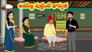 ఆడపిల్ల పుట్టింటి భాద్యత | telugu stories | stories in Telugu | manchi kathalu | moral stories