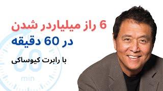 رازهای میلیاردر شدن در 60 دقیقه با رابرت کیوساکی | Secrets of becoming a billionaire with Kiyosaki