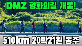 510km DMZ평화의길 종주를 떠나다! 4,500km 코리아둘레길 전구간 개통식도 참가했어요!