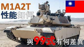 M1A2T性能如何？2024年首批抵台!台灣裝甲部隊大禮包