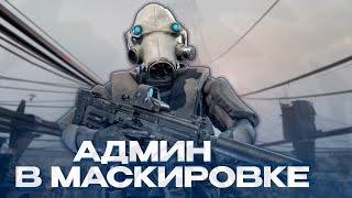 ПОСТАВИЛ НА МЕСТО НЕАДЕКВАТОВ! АДМИН ПОД ПРИКРЫТИЕМ НА HALF-LIFE ALYX! GARRY'S MOD HL:ALYX RP