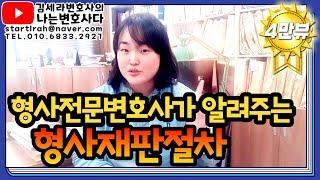 형사전문변호사가 알려주는 형사재판절차, 형사소송절차｜공판기일 증인신문 선고기일까지 총정리!