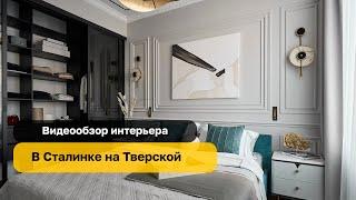 Реализованный проект  в Сталинке на Тверской.