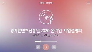 경기콘텐츠진흥원 2020 온라인 사업설명회