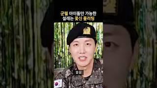 BTS 제이홉 정호석 확신의 플러팅