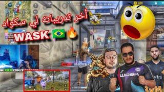 أخر تدريبات لي سكواد WASK لي نهائي كأس العالم المنضم في البرازيل 