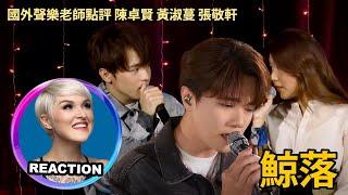 國外聲樂老師對比《鯨落》Vocal Coach Reacts to Ian Chan & Feanna Wong, Hins Cheung「Whale Fall」#張敬軒 #陳卓賢 #黃淑蔓