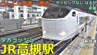 JR高槻駅 8どんどん電車が発着・通過！●はるか停車 ラッピングなし、ハローキティ／新快速、特急 サンダーバード・ひだ、普通 高槻行き 等（夕方ラッシュ 京都線）【JR西日本】