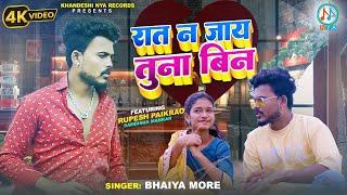 रात न जाय तुना बिन | #Rupesh Paikrao, Singer Bhaiya More, Samdisha | Latest #ahirani #Sad song 2023