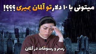 میتونی با ۱۰ دلار در آلمان بمیری؟|بیمه خاکسپاری|هزینه های خاکسپاری| در آلمان