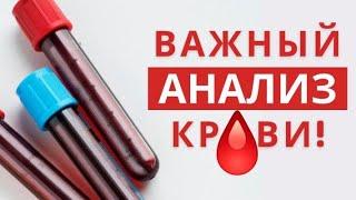 Биохимический анализ крови! Важный анализ! Сердце. Печень. Риск диабета. GGT, ГГТП