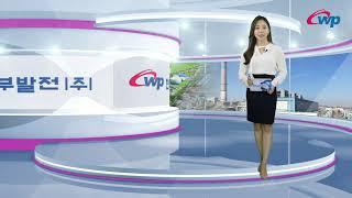 [인서부그램] 18화_한국서부발전 주요뉴스