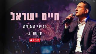 חיים ישראל - בנייני האומה ירושלים | Haim Israel - ICC Jerusalem 2024 Live