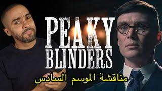 مناقشة الموسم السادس من Peaky Blinders