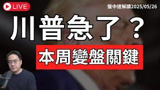 川普鬆口延後關稅！美股散戶看多超越看空 台股變盤訊號浮現？本週輝達財報＋美債走勢影響盤勢關鍵【盤中速解讀】2025/05/26 有字幕！