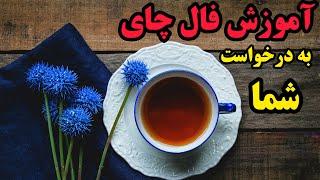 آموزش فال چای|آموزش فال چای رایگان