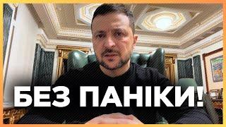 Сьогодні було багато НЕРВІВ. Зеленський вийшов з НЕЗВИЧНИМ зверненням. ПОЧУЙТЕ, що сказав Президент