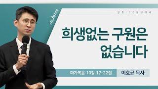 길튼 ICC 청년예배 | 희생없는 구원은 없습니다 | 이호균 목사 | 2025/03/09