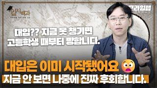 [입시백과] 지금 안 보면 나중에 진짜 후회합니다. 대입은 이미 시작됐어요 [프라임랩]