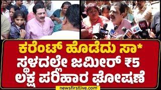 BZ Zameer Ahmed Khan : ಇಲ್ಲೀಗಲ್ಲಾಗಿ ಮೋಟರ್​ಗಳನ್ನೂ ಹಾಕ್ಕೋಬೇಡಿ ಅಂತ ಹೇಳಿದ್ದೇನೆ | Chamarajpet | Newsfirst