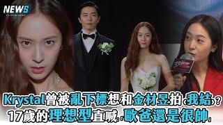 【Crazy Love】 Krystal曾被亂下標想和金材昱拍《我結》? 17歲的理想型直喊:「歐爸還是很帥」