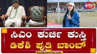 ಸಿಎಂ ಕುರ್ಚಿ ಕುಸ್ತಿ ಡಿಕೆಶಿ ಪುತ್ರಿ ಬಾಂಬ್ | FreedomTV Kannada