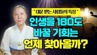 인생이 180도 바뀌는 기회는 언제 찾아올까!? 대운 받는 사람들의 특징 [양주용한점집]