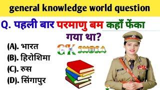 GK question // GK in Hindi // general knowledge world question // GK quiz // skr gk study teach //