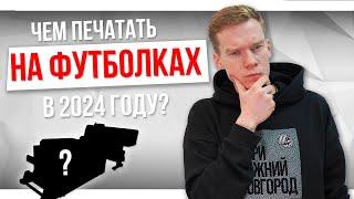 Чем ПЕЧАТАТЬ НА ФУТБОЛКАХ в 2024 году? ТОП ТЕХНОЛОГИЙ для нанесения на одежду