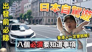 【自駕遊天書】八項日本開車必須要知道事項｜香港人一定會有誤解？超複雜轉右問題｜高速公路潛規則｜路面電車軌前必做｜停泊路邊錶位｜道路優先權｜閃爍交通燈｜雪地租車｜加油站秘技