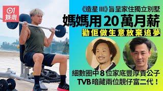 細數圈中的富貴公子　李治廷出身於富裕家庭有人家底極驚人