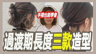 【及肩短髮亂翹過渡期怎麼整理?】三款適合手殘女又時髦的造型!!｜粘阿彬｜揚棄 Hair salon