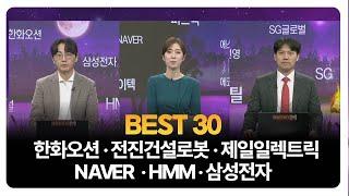 [BEST 30] 한화오션 · 전진건설로봇 · 제일일렉트릭 · NAVER · HMM · 삼성전자 / 송가람 SK인베스트 대표 / 이창대 장인투자클럽 대표