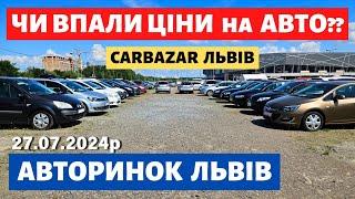 ЩО з ЦІНАМИ на ЛЬВІВСЬКОМУ АВТОРИНКУ // 27.07.2024р #автобазар  #автопідбір #автопідбірльвів