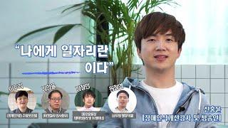[나에게 일자리란] 장애인 취업선배가 전하는 취업 성공 꿀팁