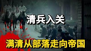 清兵入关：满清从部落走向帝国