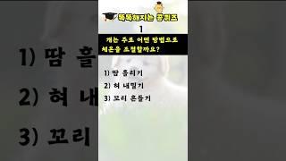 [상식퀴즈 - 135] 똑똑해지는 일반상식 퀴즈 문제, 상식 키우기, 지식퀴즈